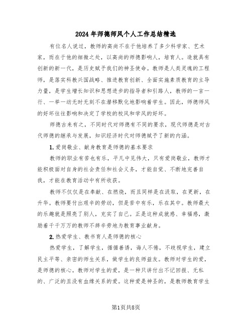 2024年师德师风个人工作总结精选(5篇)