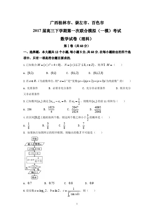 广西桂林市、崇左市、百色市2017届高三下学期第一次联合模拟(一模)考试理数试卷  Word版含答案