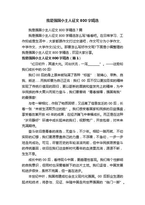 我是强国小主人征文800字精选7篇