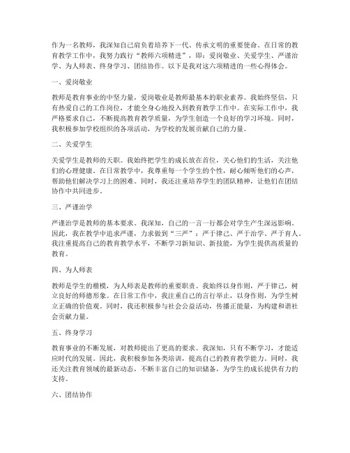 教师六项精进心得体会