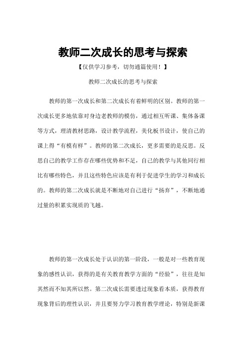 教师二次成长的思考与探索