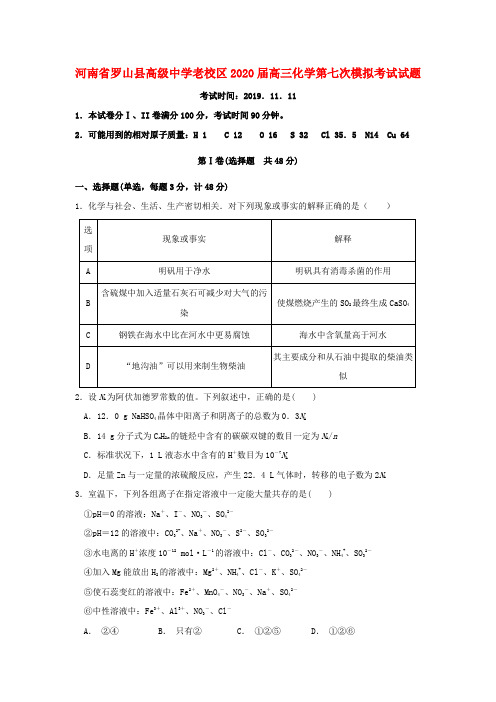 河南省罗山县高级中学老校区2020届高三化学第七次模拟考试试题201911210252