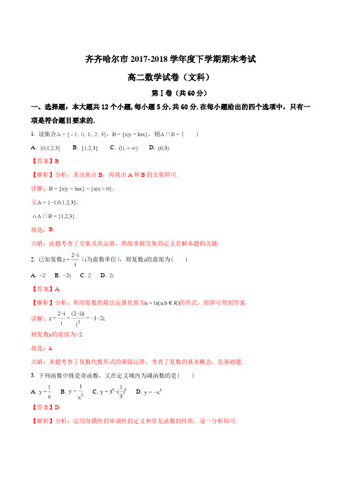 【全国市级联考】黑龙江省齐齐哈尔市2017-2018学年高二下学期期末考试数学(文)试题(解析版)