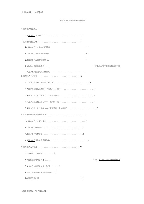 关于富力地产企业发展战略研究