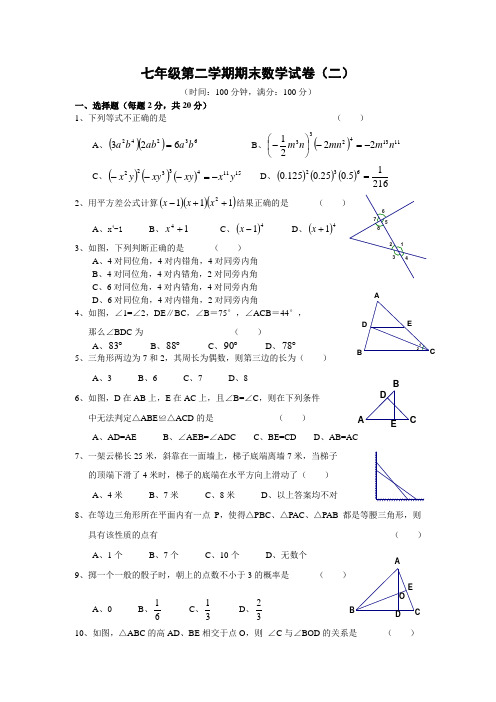 苏科版七年级数学下册期末试卷及答案(二).doc