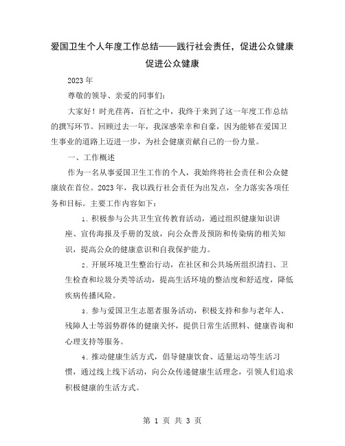 爱国卫生个人年度工作总结——践行社会责任,促进公众健康