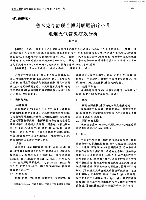 普米克令舒联合博利康尼治疗小儿毛细支气管炎疗效分析