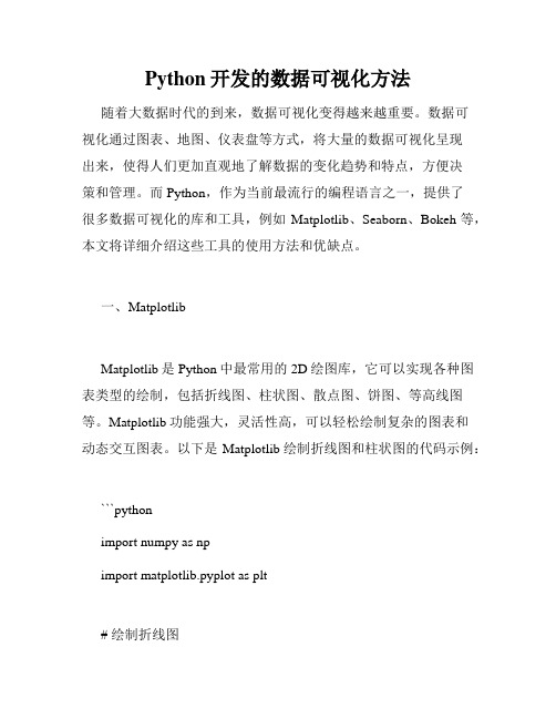 Python开发的数据可视化方法