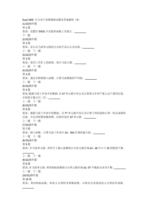 Excel 2003 中文电子表格模拟试题及答案解析(9)