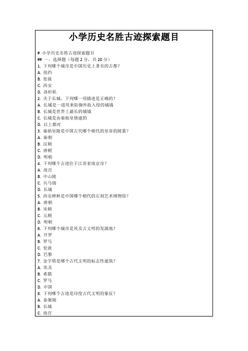 小学历史名胜古迹探索题目