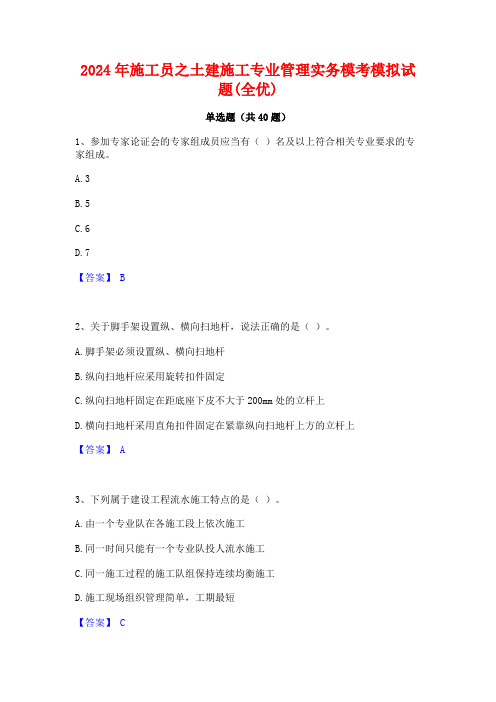 2024年施工员之土建施工专业管理实务模考模拟试题(全优)