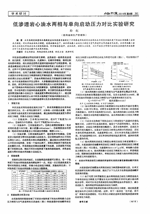 低渗透岩心油水两相与单向启动压力对比实验研究