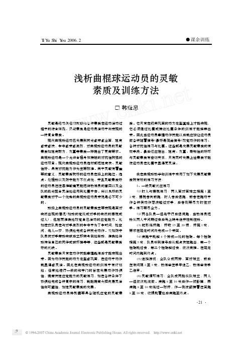 浅析曲棍球运动员的灵敏素质及训练方法