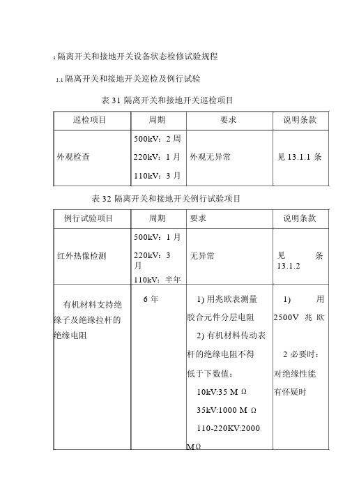 隔离开关和接地开关设备状态检修试验规程