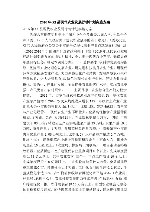 2016年XX县现代农业发展行动计划实施方案(精简篇)