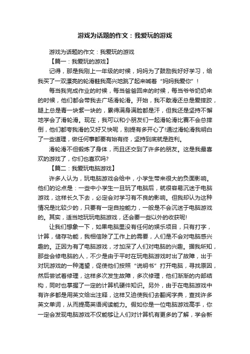 游戏为话题的作文：我爱玩的游戏