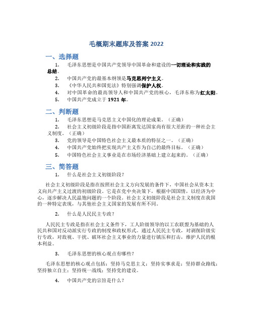 毛概期末题库及答案2022