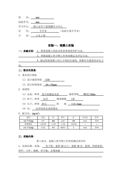 大工16春《土木工程实验(二)》实验报告答案