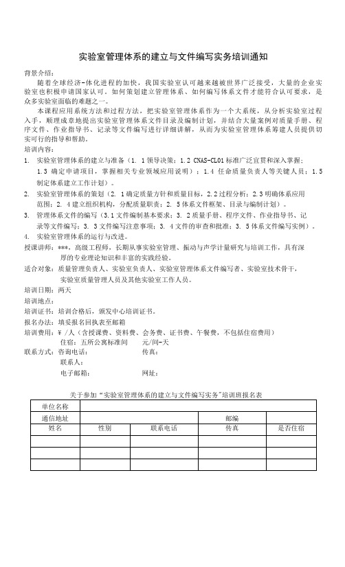 实验室管理体系的建立与文件编写实务培训通知模板