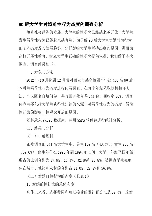 后大学生对婚前性行为态度的调查分析教育