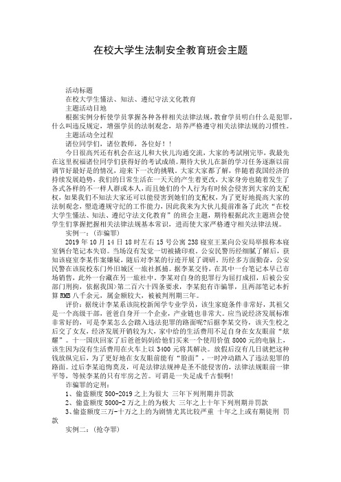 在校大学生法制安全教育班会主题