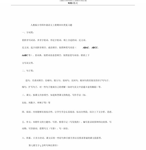 人教版小学四年级语文上册期末归类复习题