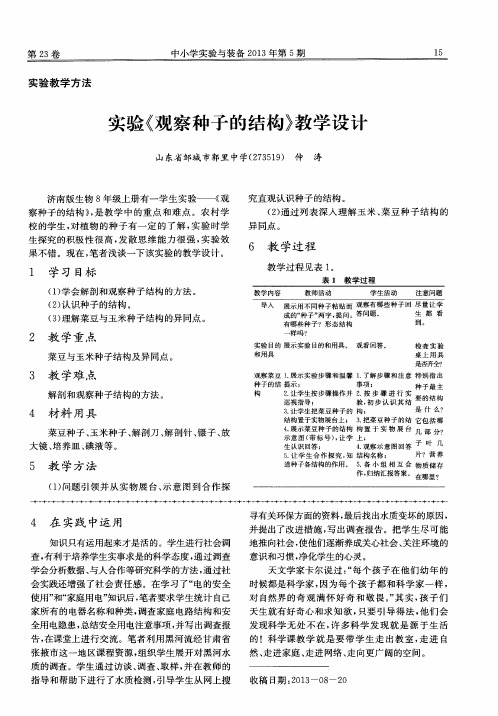 实验《观察种子的结构》教学设计