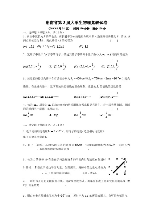 湖南省第三届大学生物理竞赛试题及答案