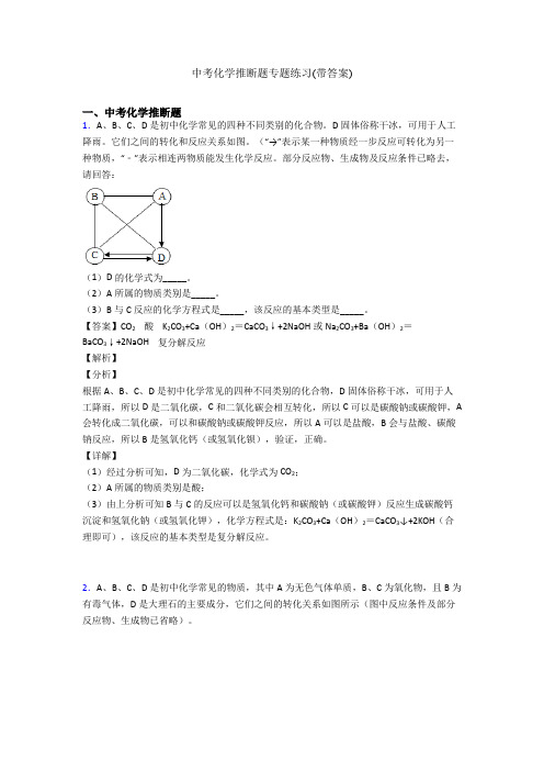 中考化学推断题专题练习(带答案)