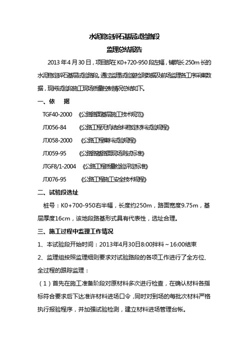 水泥稳定碎石基层试验路段评估报告