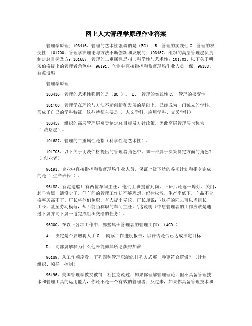 网上人大管理学原理作业答案