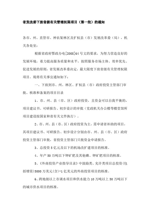 省发改委下放省级有关管理权限项目(第一批)的通知