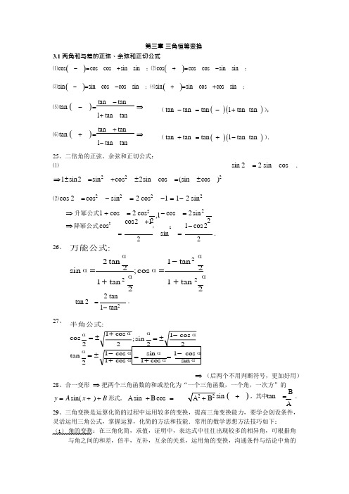 三角恒等变换知识点归纳(可编辑修改word版)