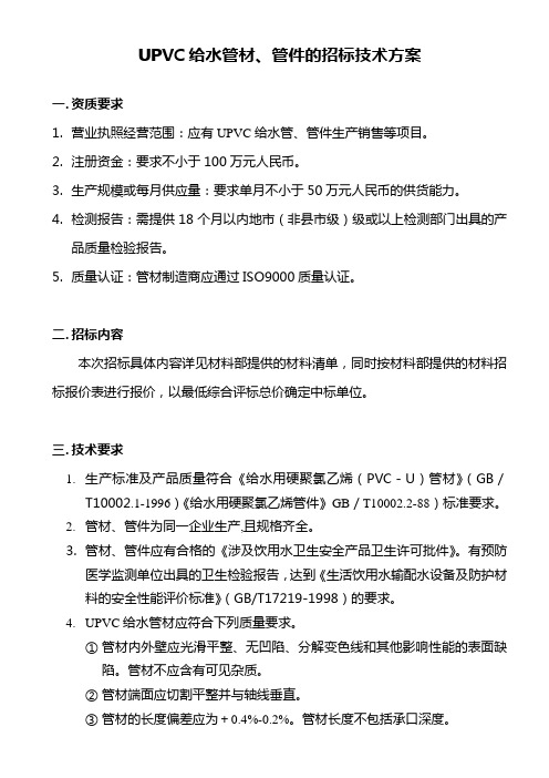 UPVC给水管材、管件招标技术方案