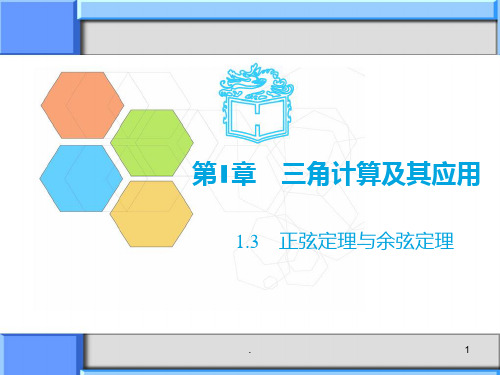 高教版中职数学《正弦定理与余弦定理》PPT课件