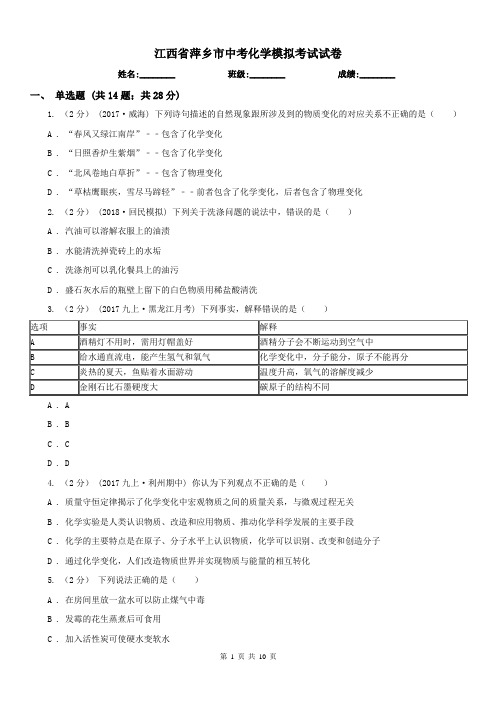 江西省萍乡市中考化学模拟考试试卷