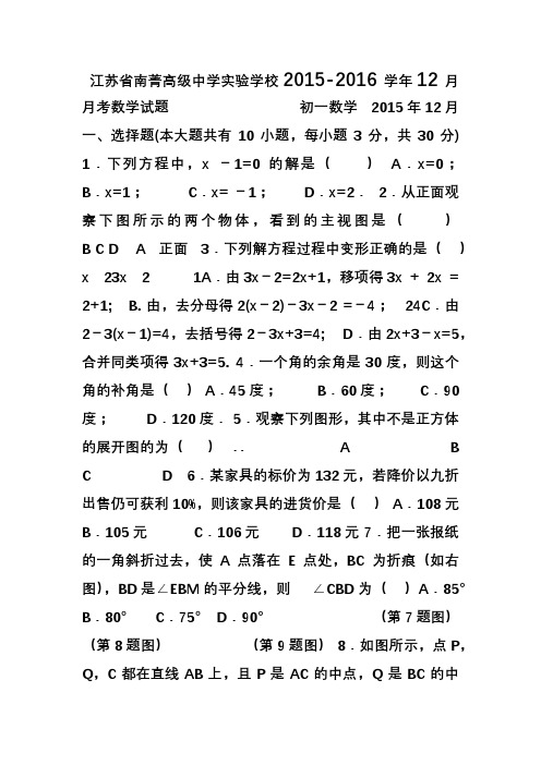 2015-2016学年江苏省南菁高级中学实验学校七年级上学期12月月考数学试题(含答案)