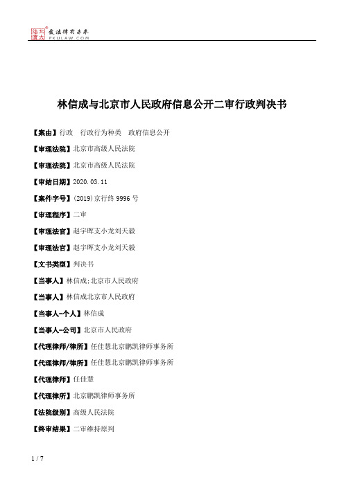 林信成与北京市人民政府信息公开二审行政判决书