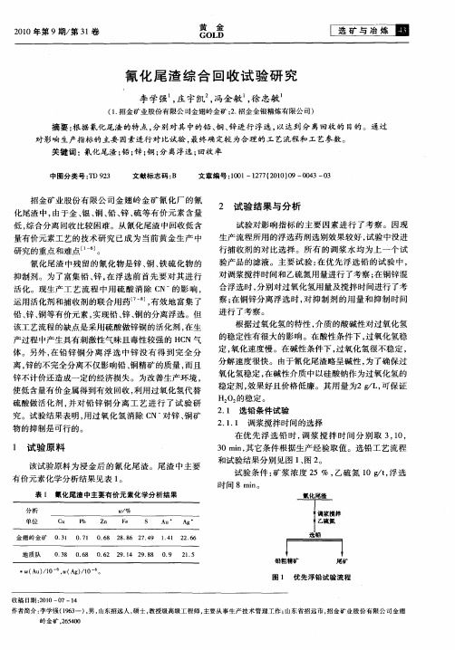 氰化尾渣综合回收试验研究