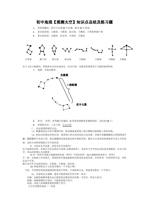 初中地理【观测太空】知识点总结及练习题