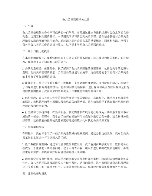 公共关系课程期末总结