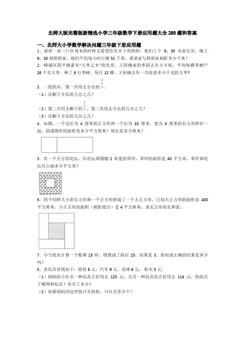 北师大版完整版新精选小学三年级数学下册应用题大全280题和答案