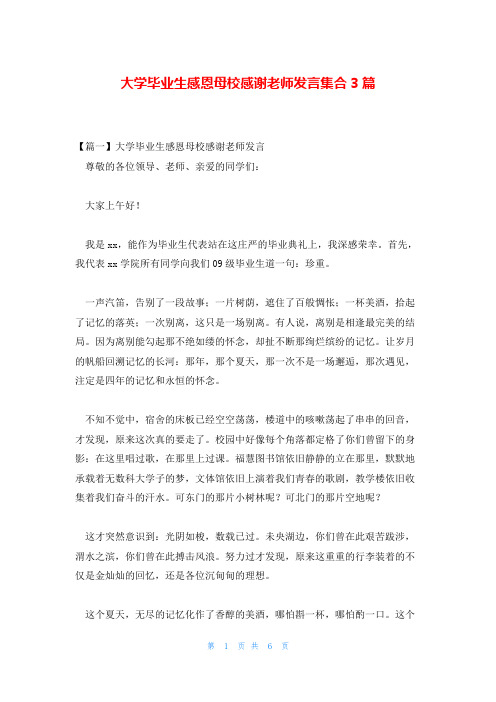 大学毕业生感恩母校感谢老师发言集合3篇