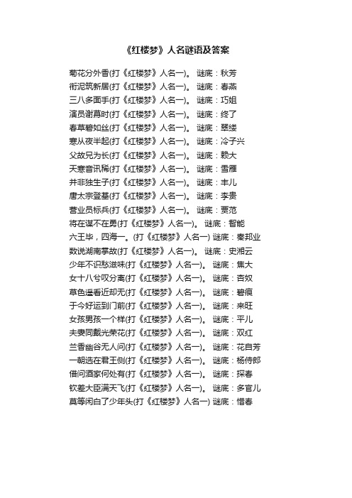 《红楼梦》人名谜语及答案