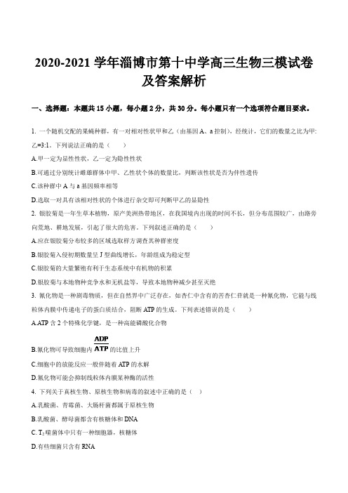 2020-2021学年淄博市第十中学高三生物三模试卷及答案解析