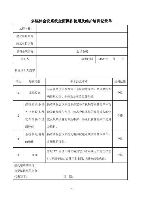 弱电工程子系统培训记录表格