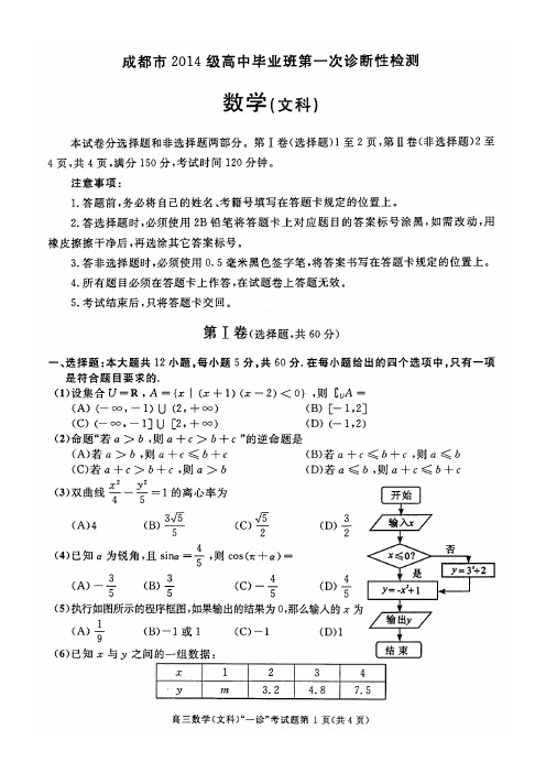 高2017届文科数学成都一诊考试试卷和答案