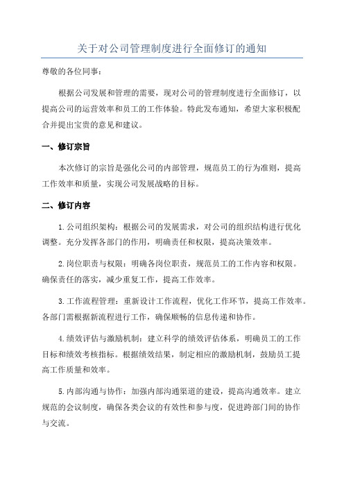 关于对公司管理制度进行全面修订的通知