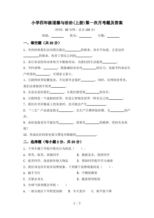 小学四年级道德与法治(上册)第一次月考题及答案