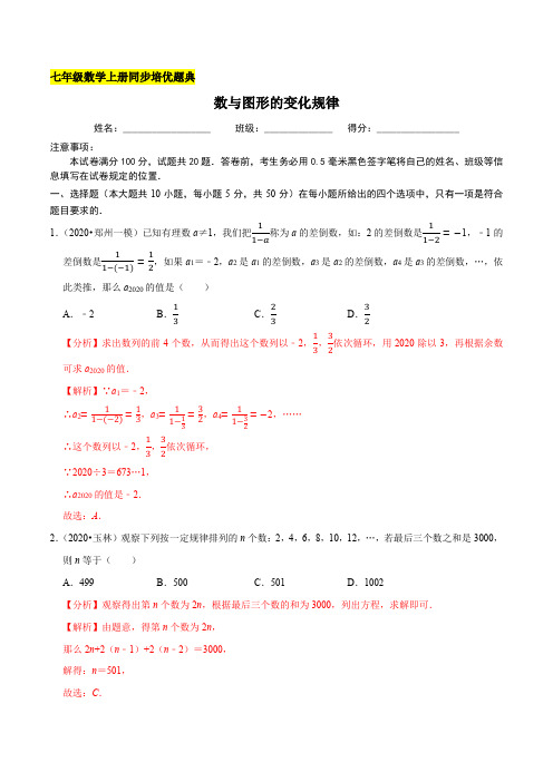 数与图形的变化规律同步培优题典(解析版)